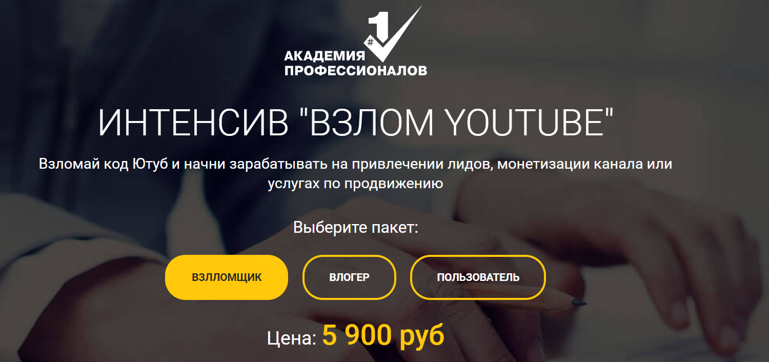 [Академия Профессионалов] Взлом YouTube (2020)_0.png